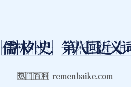 儒林外史．第八回近义词是什么意思的图片